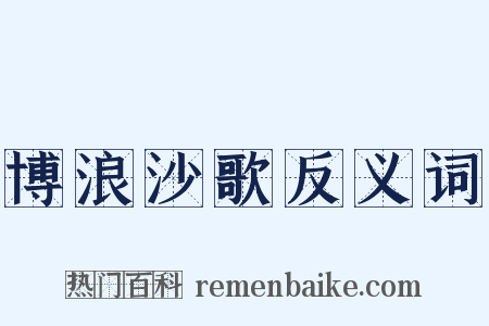 博浪沙歌反义词是什么意思的图片